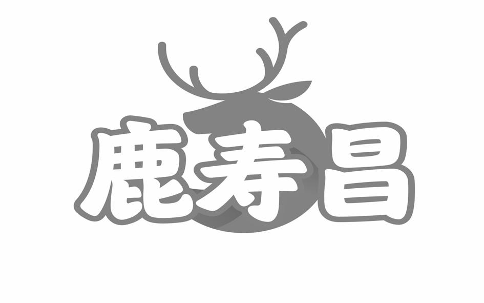 鹿寿昌