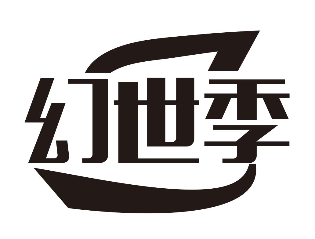幻世季