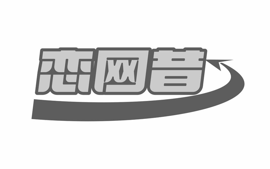 恋网昔
