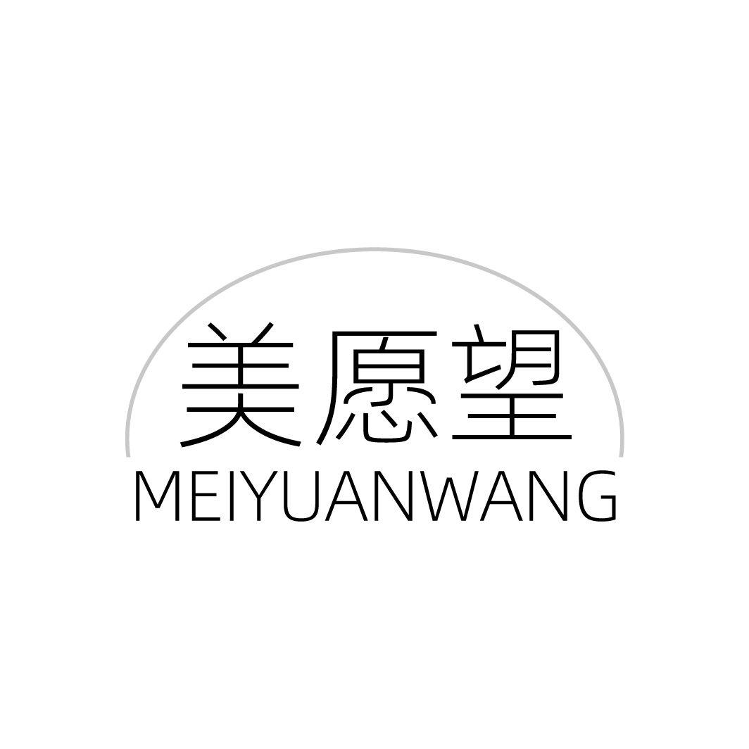 美愿望
