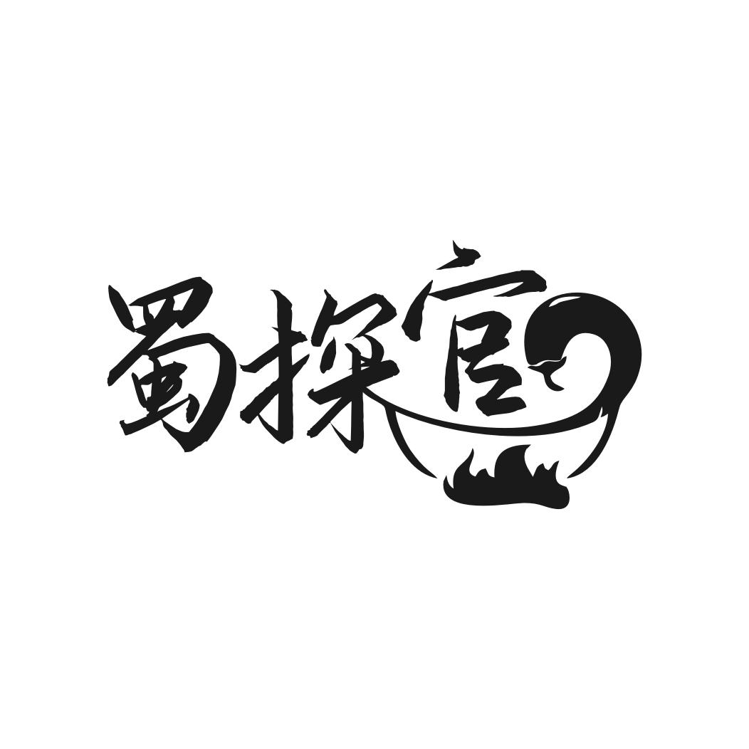 蜀探官