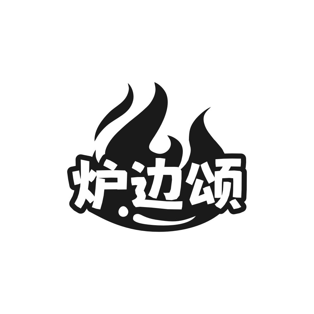 炉边颂
