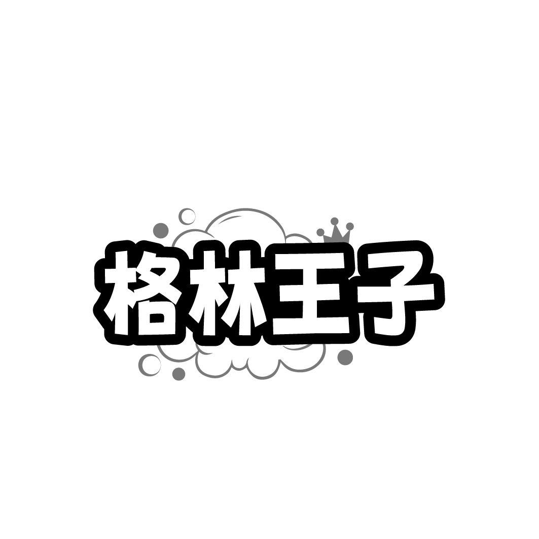 格林王子