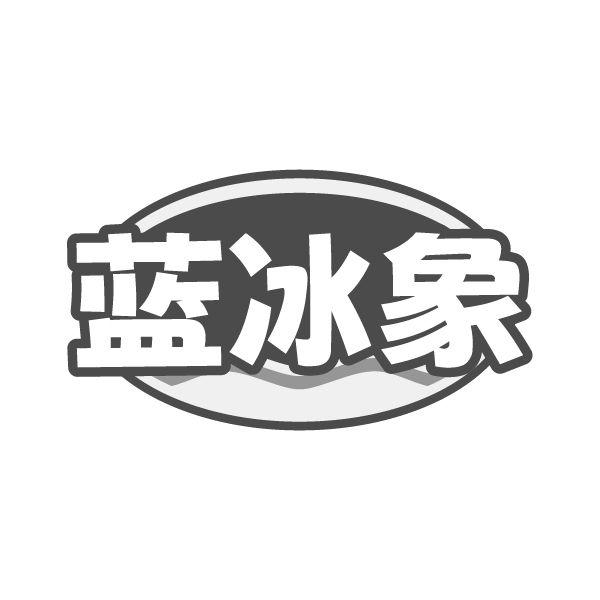 蓝冰象
