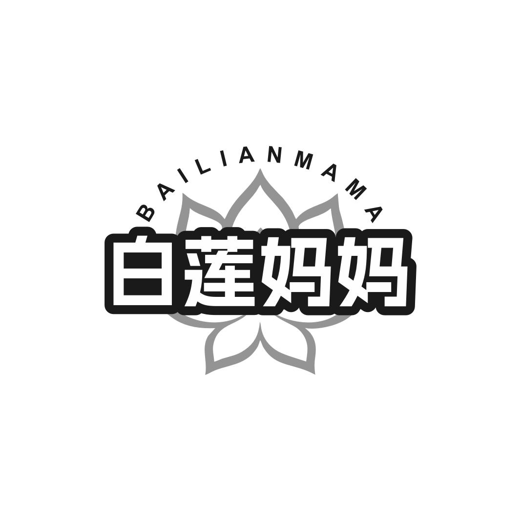 白莲妈妈