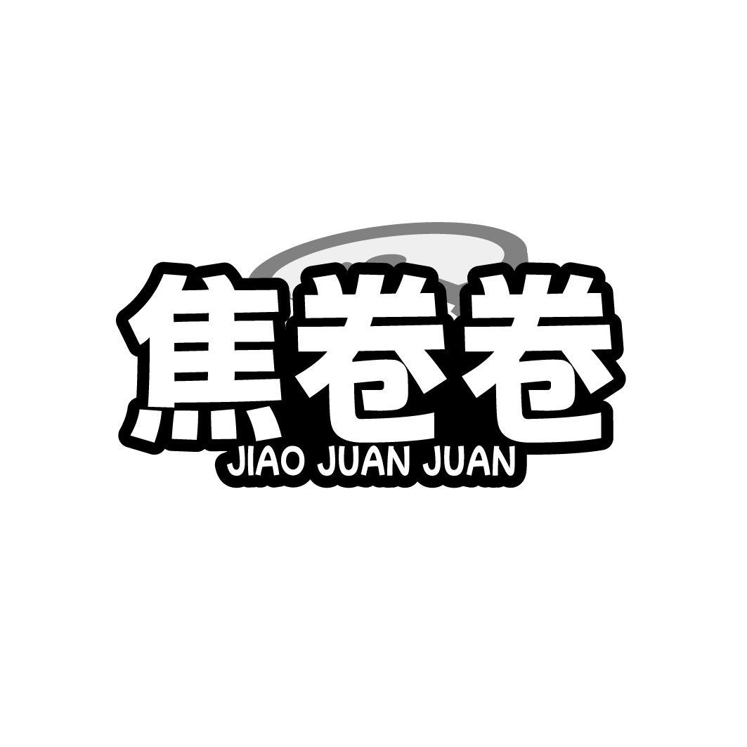 焦卷卷