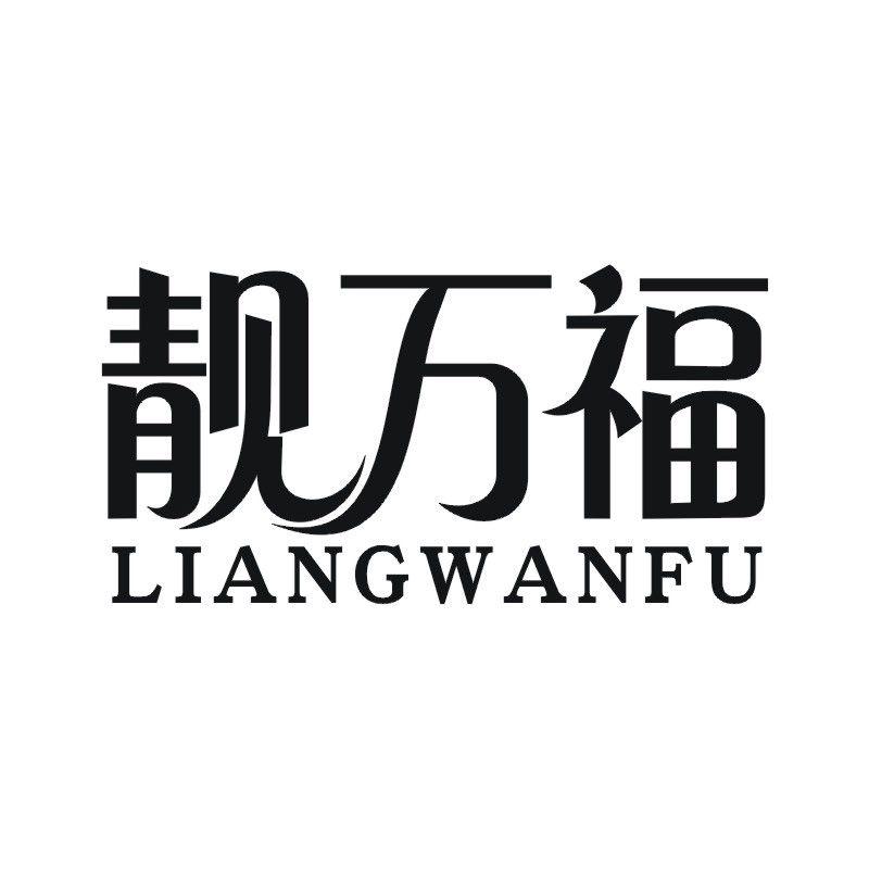 靓万福