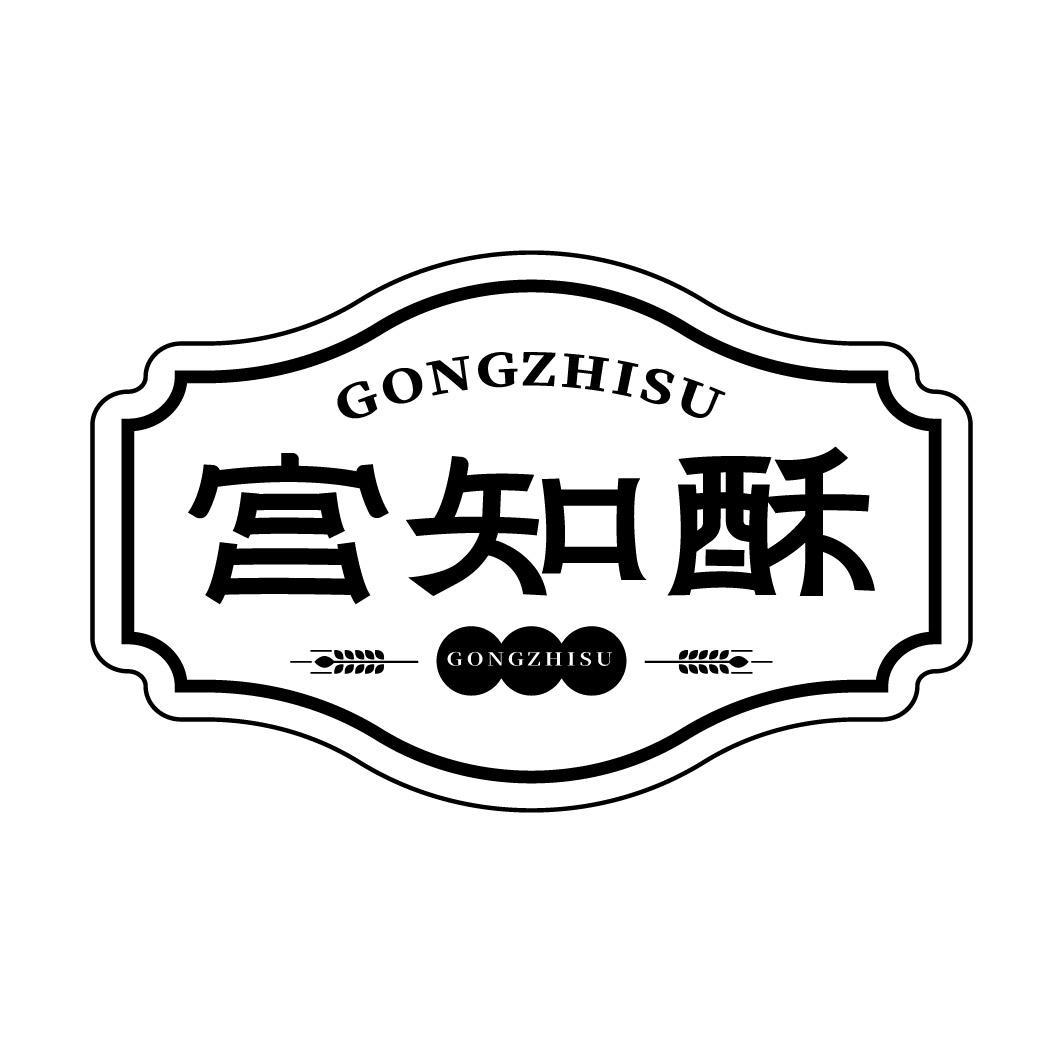 宫知酥