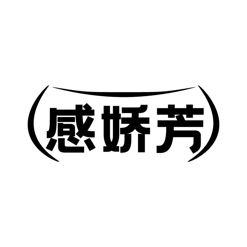 感娇芳