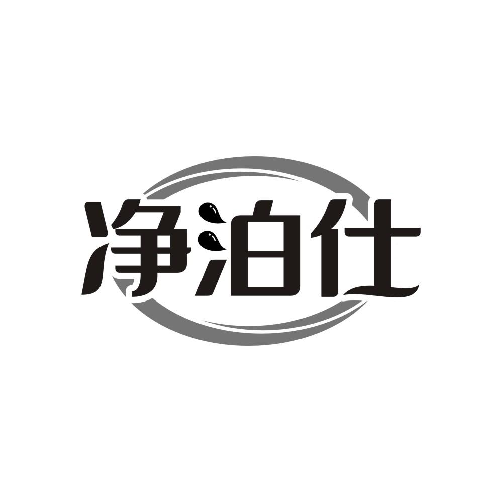 净泊仕
