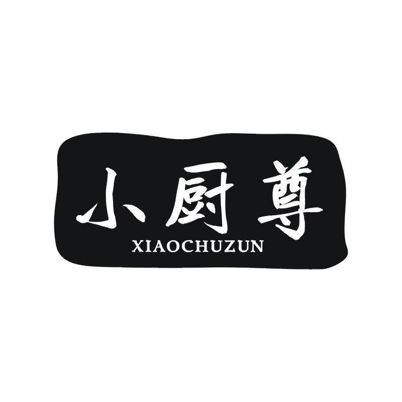 小厨尊