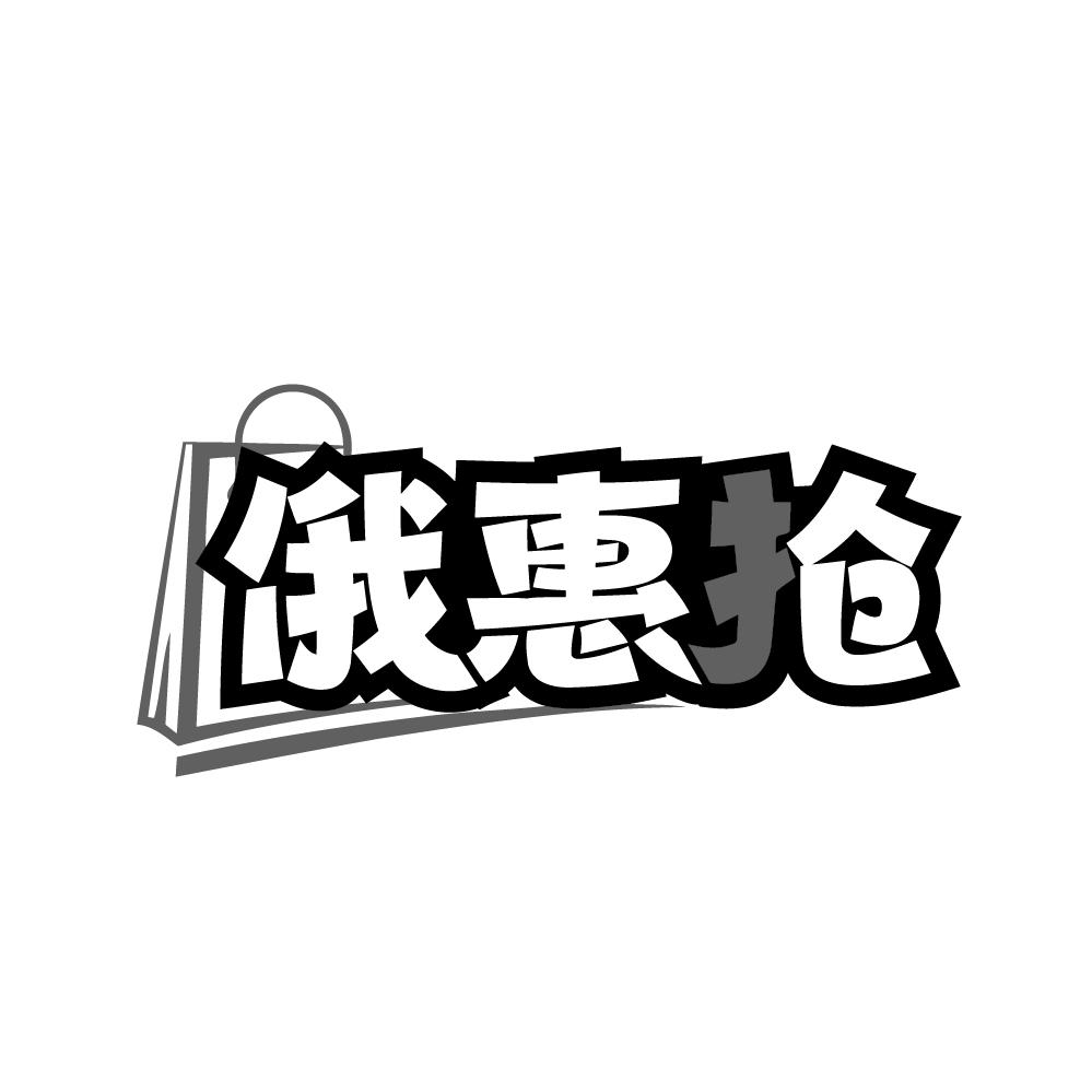 俄惠抢