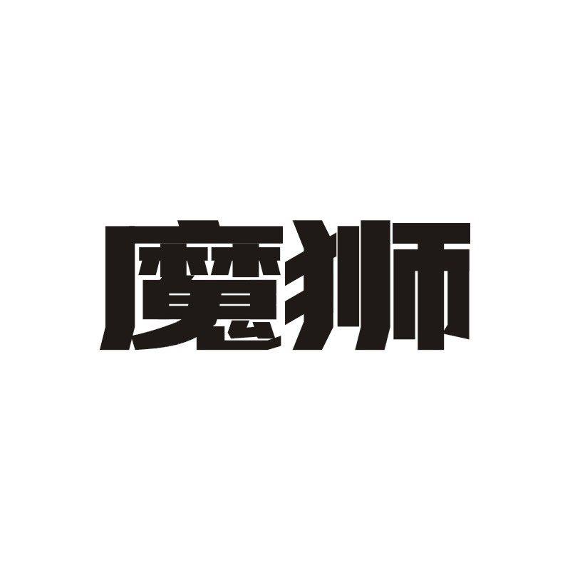 魔狮