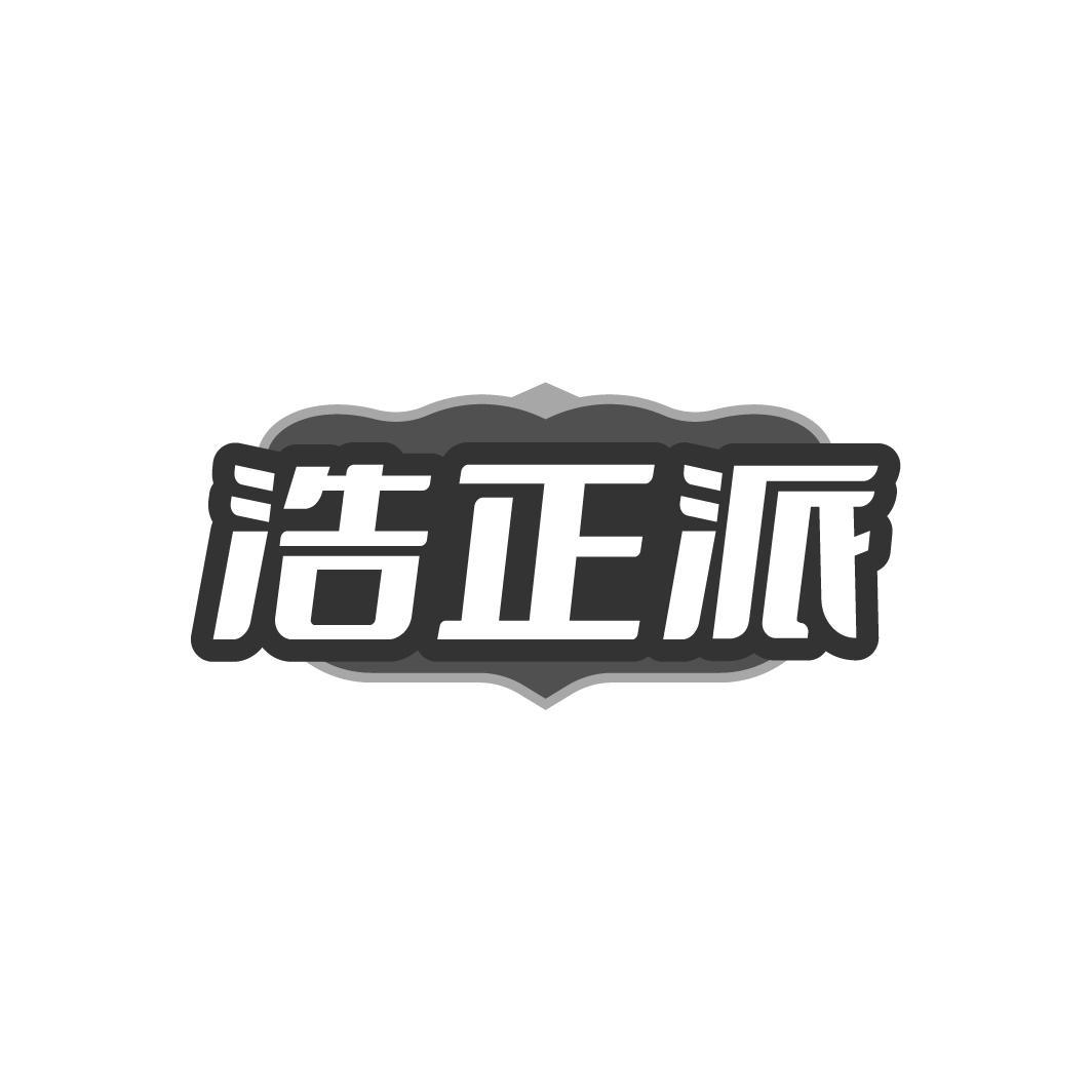 浩正派