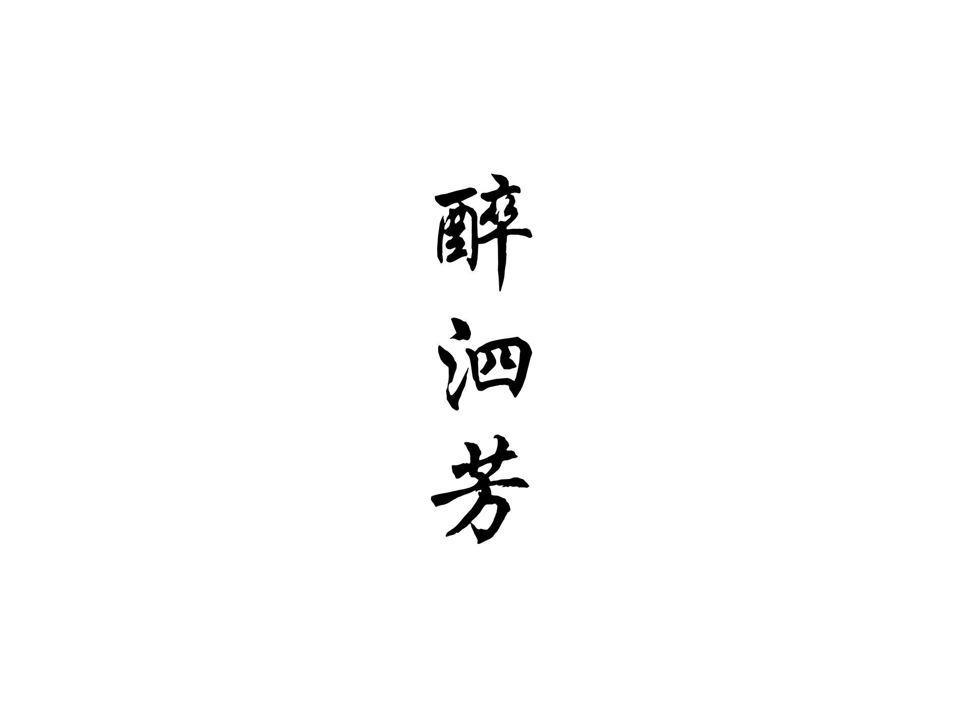 醉泗芳