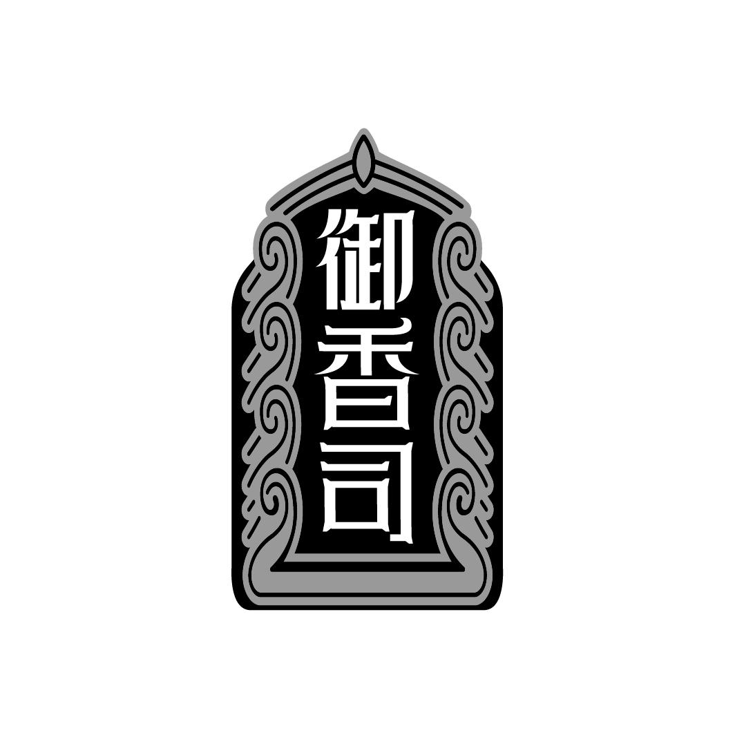 御香司