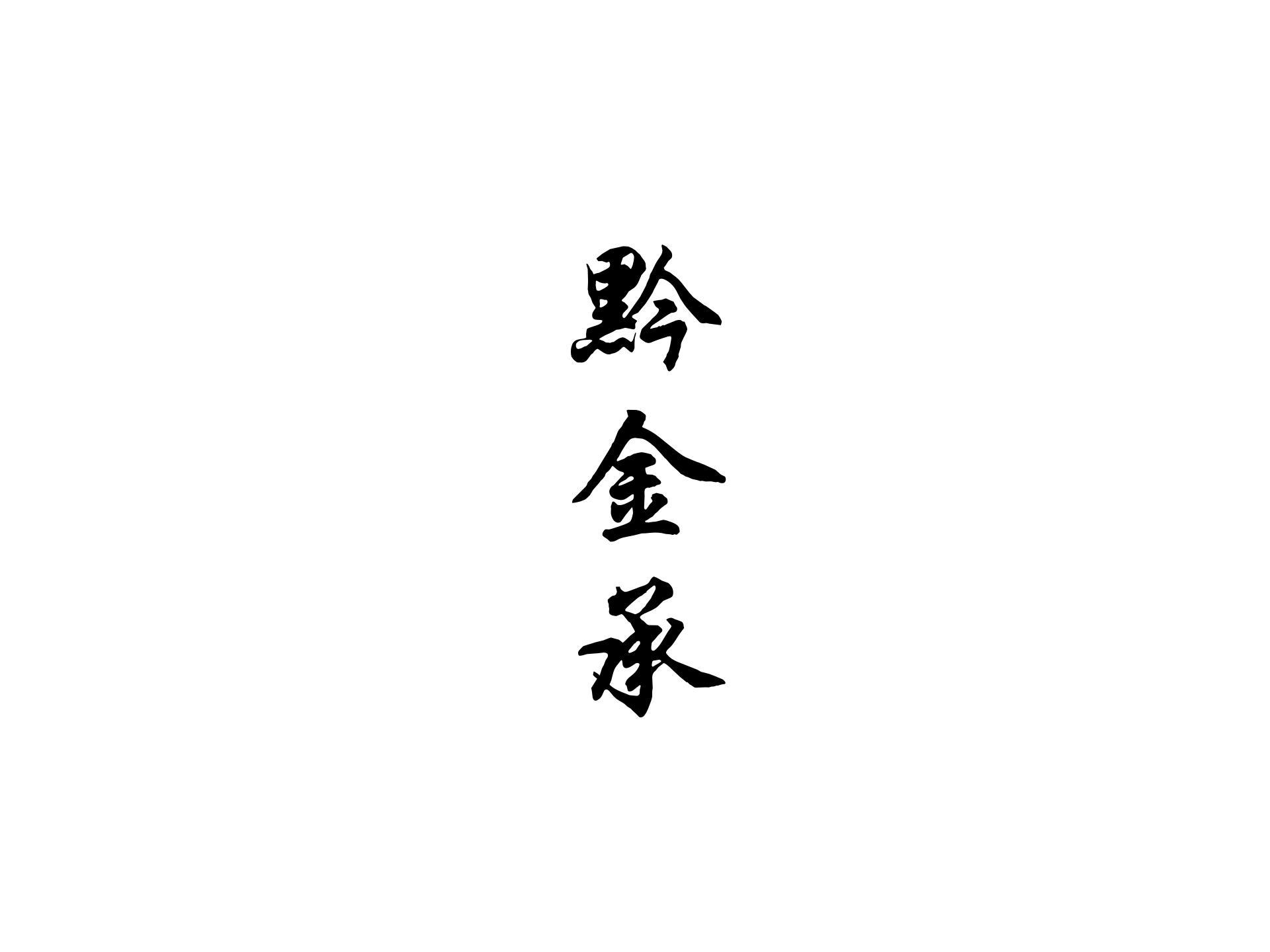 黔金承
