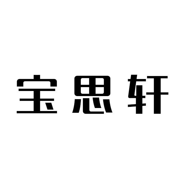 宝思轩