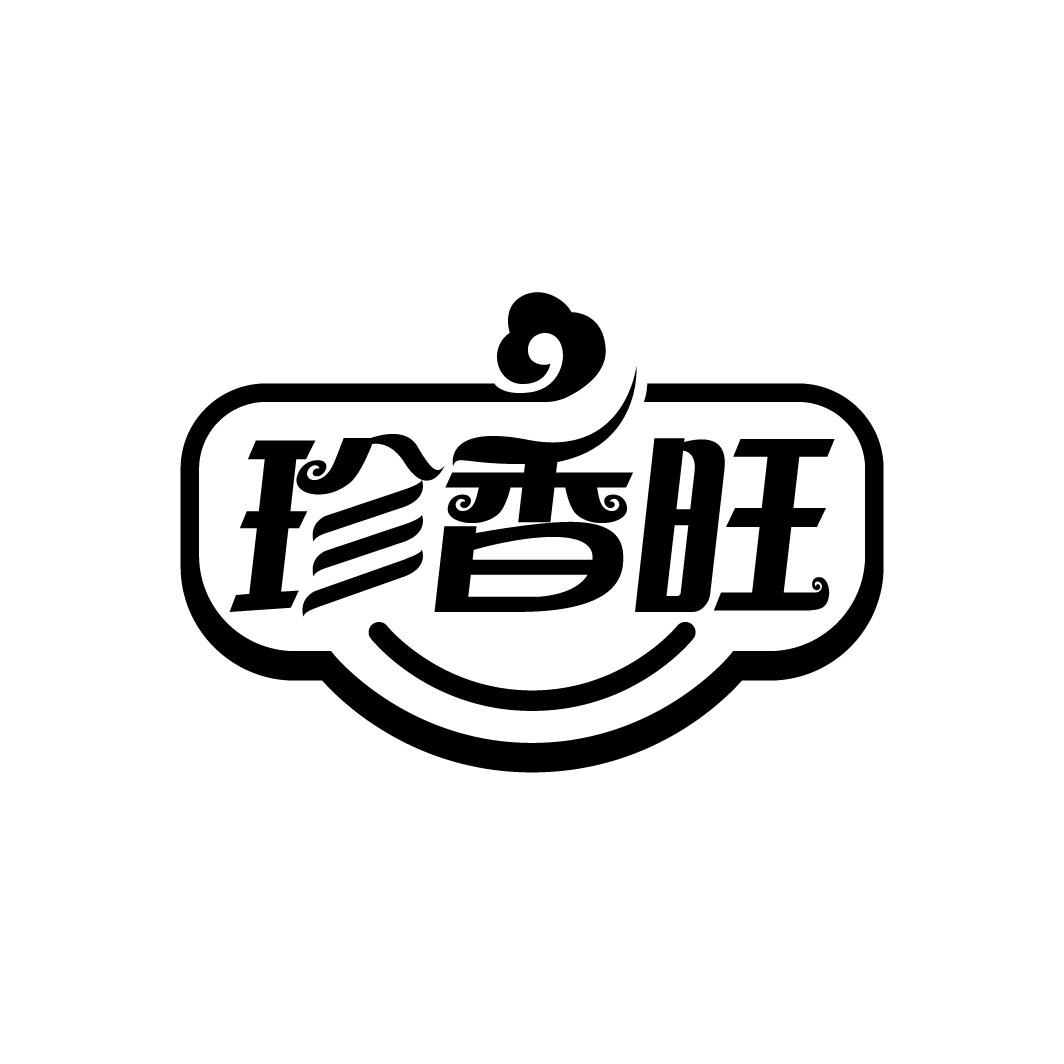 珍香旺