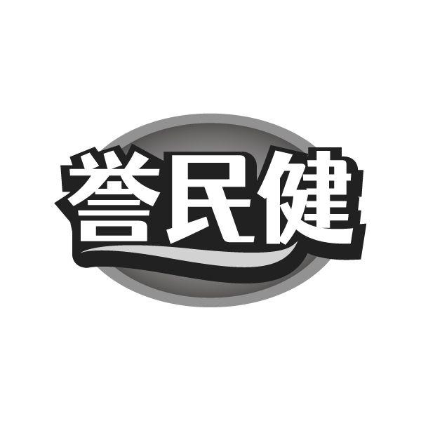 誉民健