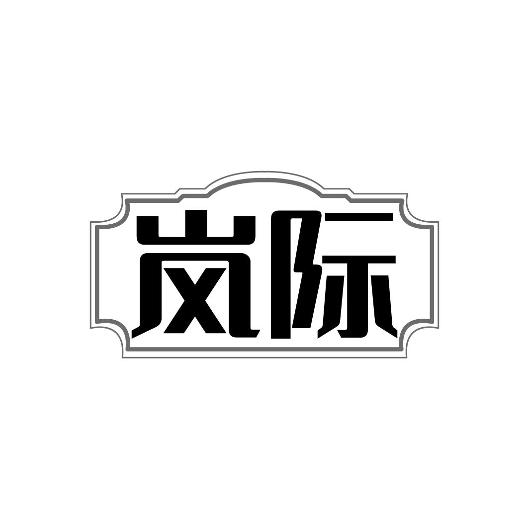 岚际