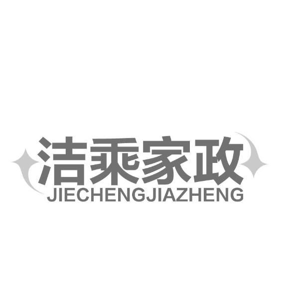 洁乘家政