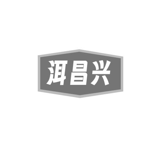 洱昌兴