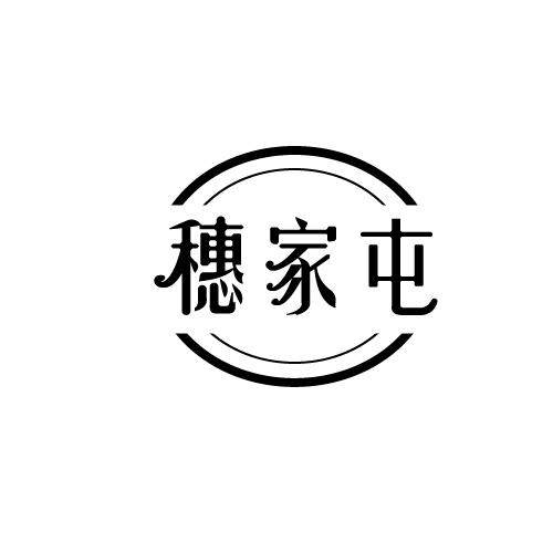 穗家屯