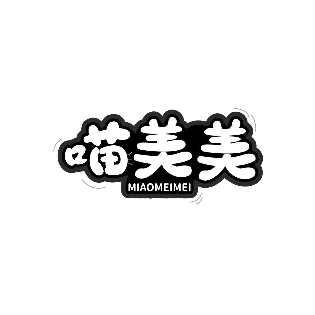 喵美美