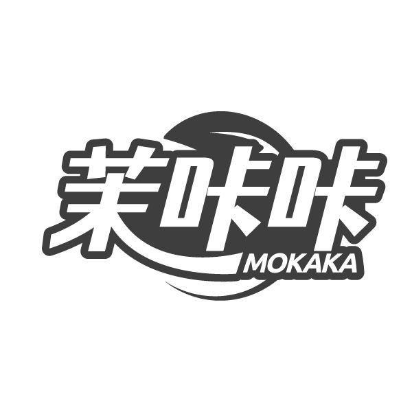 茉咔咔