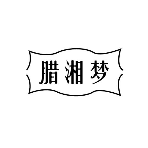 腊湘梦