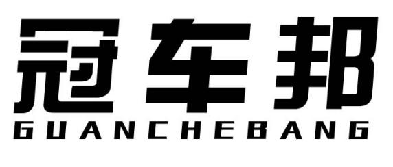 冠车邦