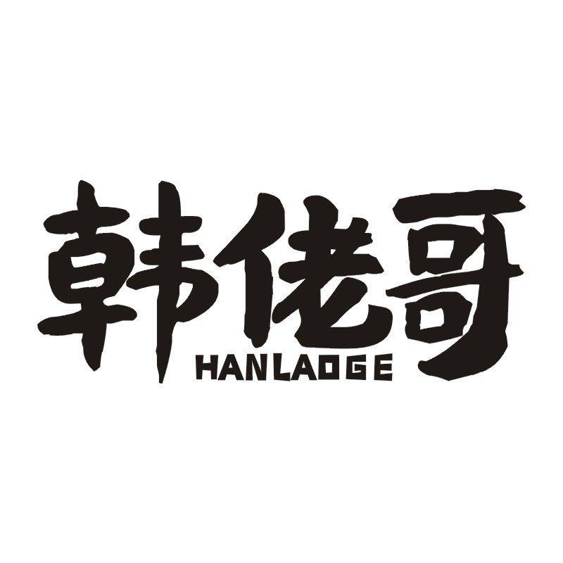 韩佬哥