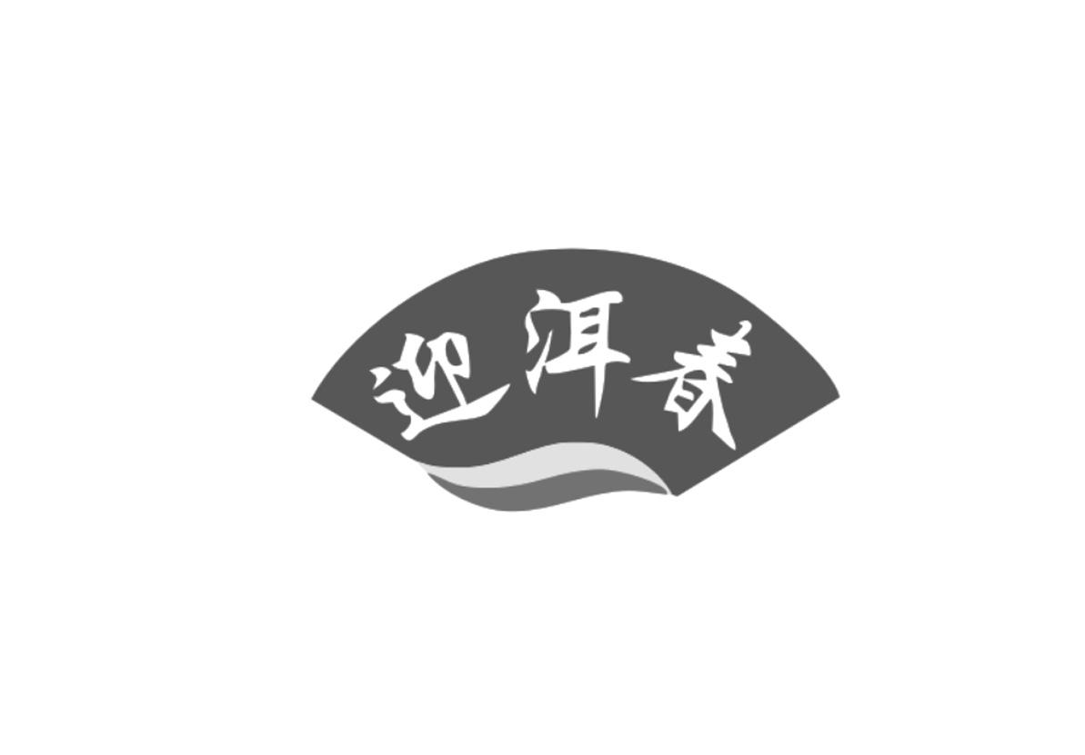 迎洱春