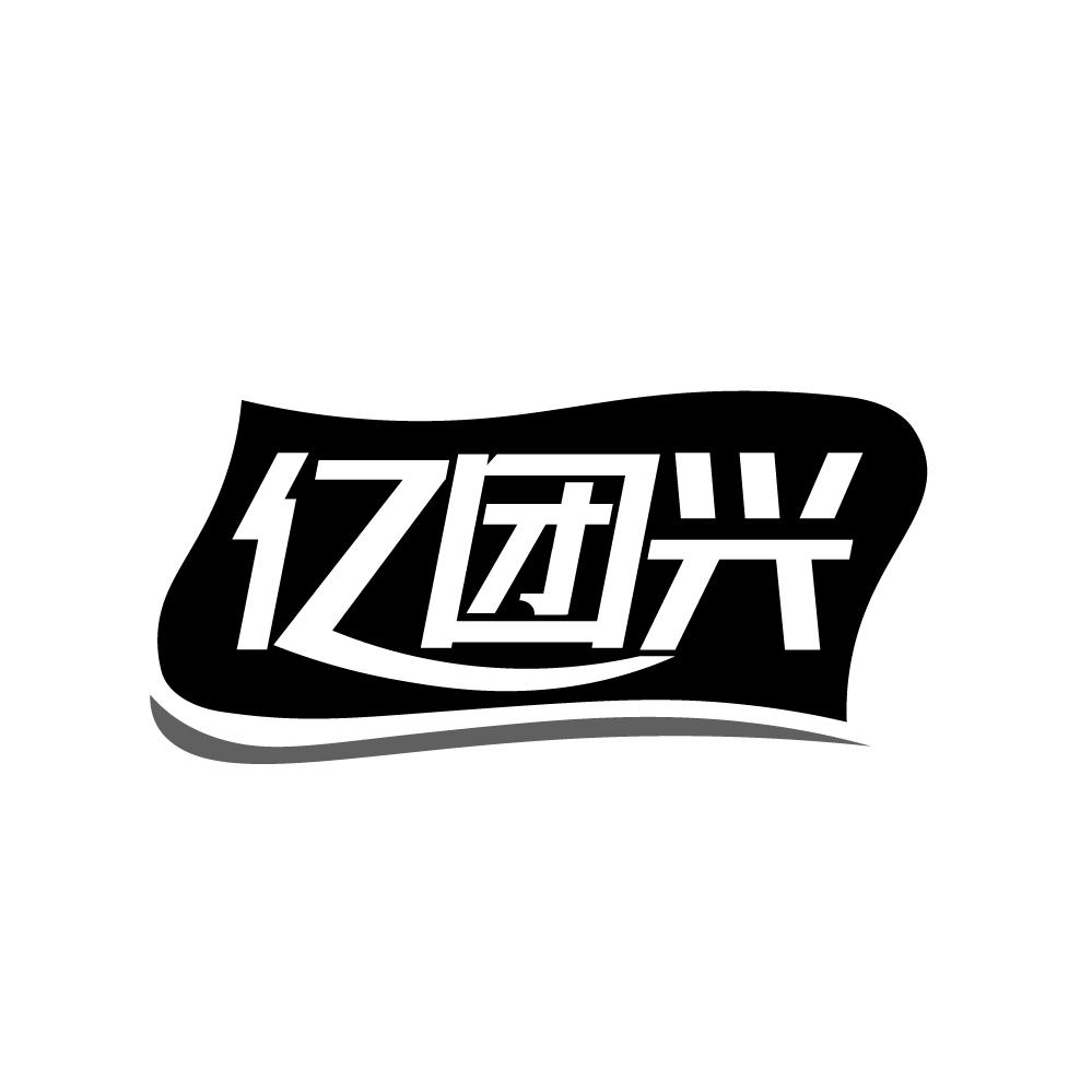 亿团兴