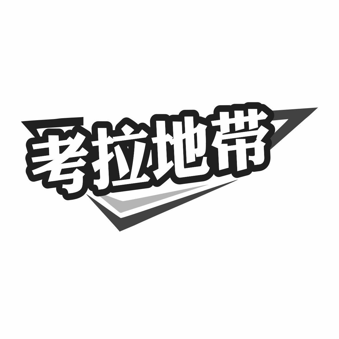 考拉地带