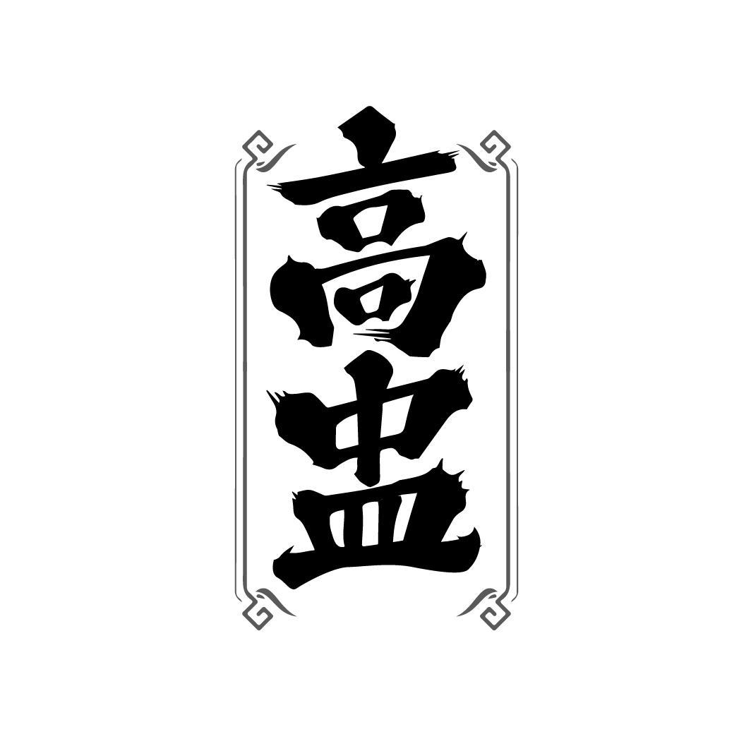 高盅