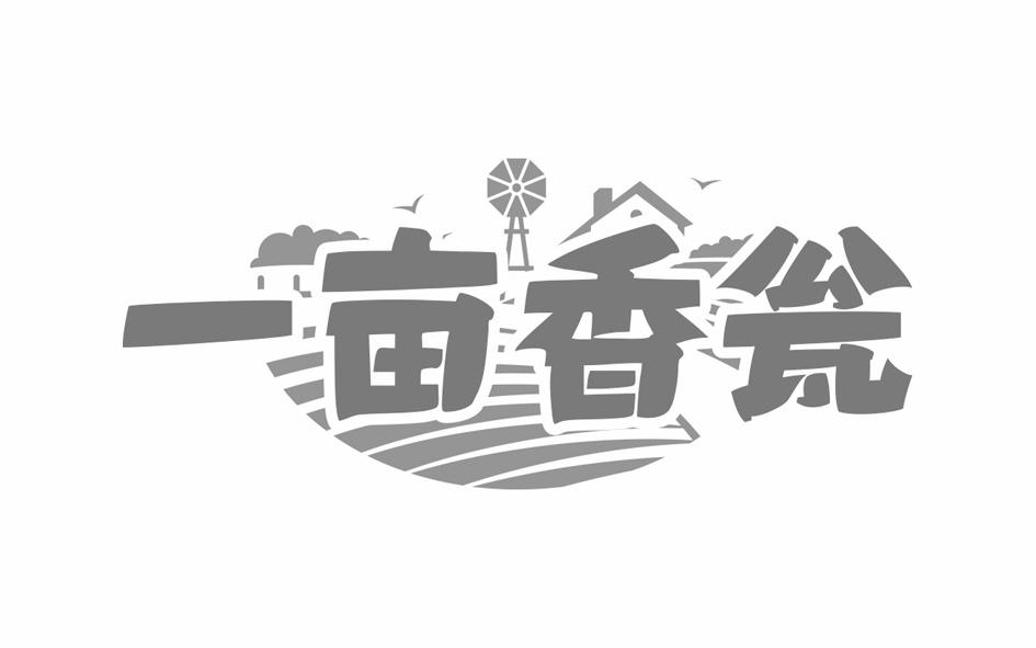一亩香瓮