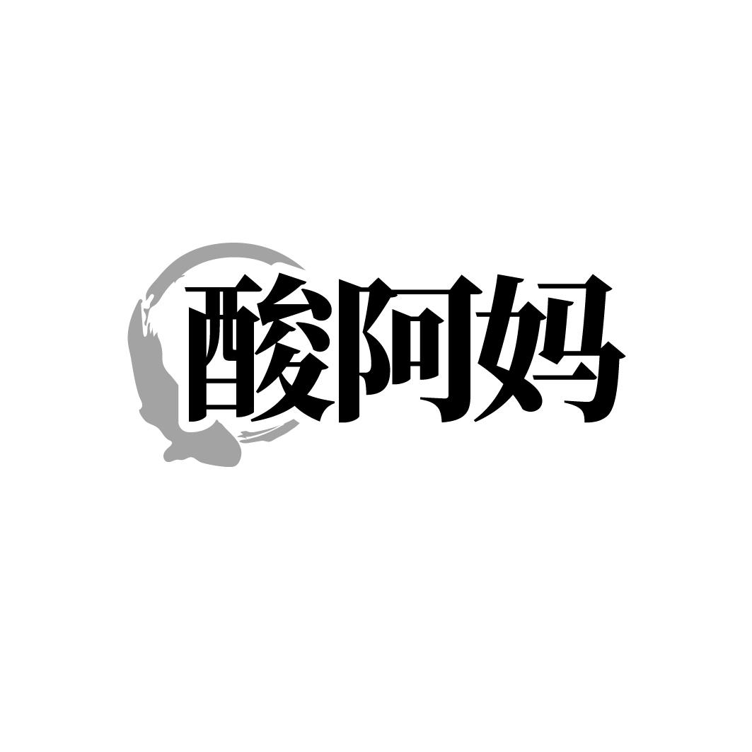 酸阿妈