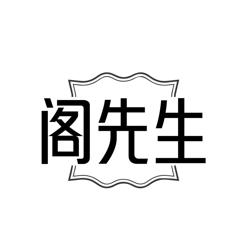 阁先生