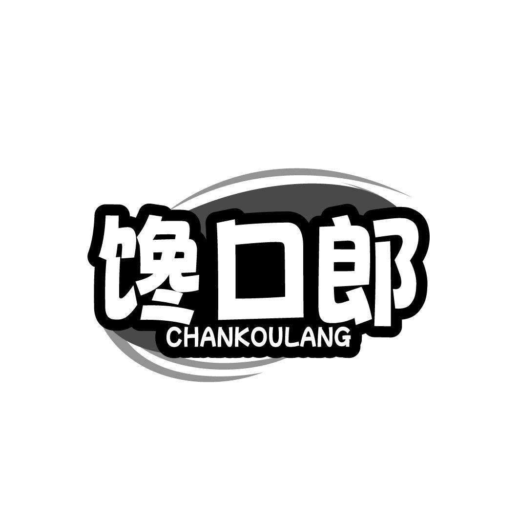 馋口郎