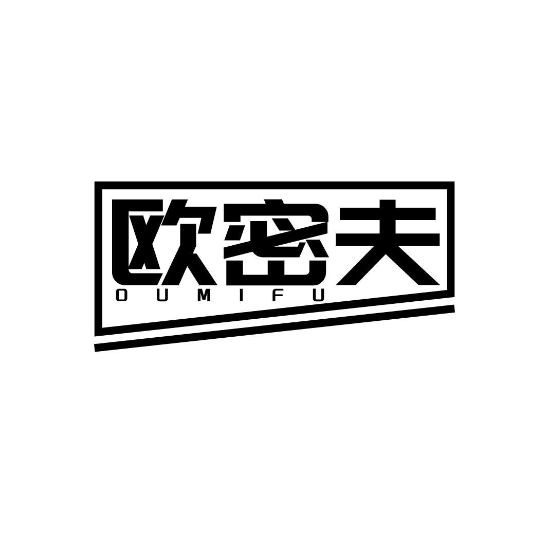 欧密夫