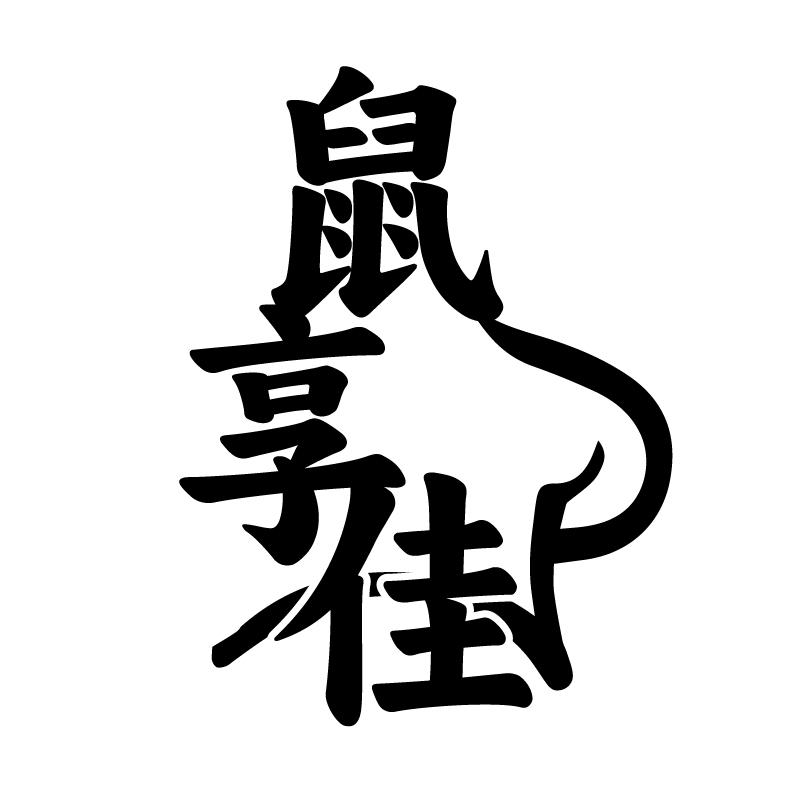 鼠享佳