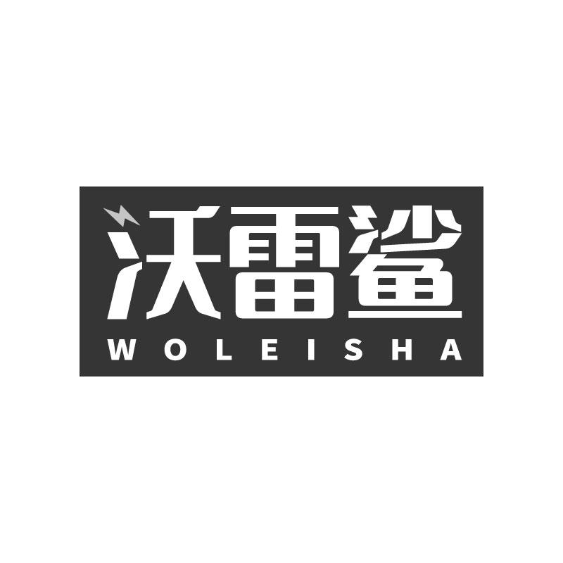 沃雷鲨