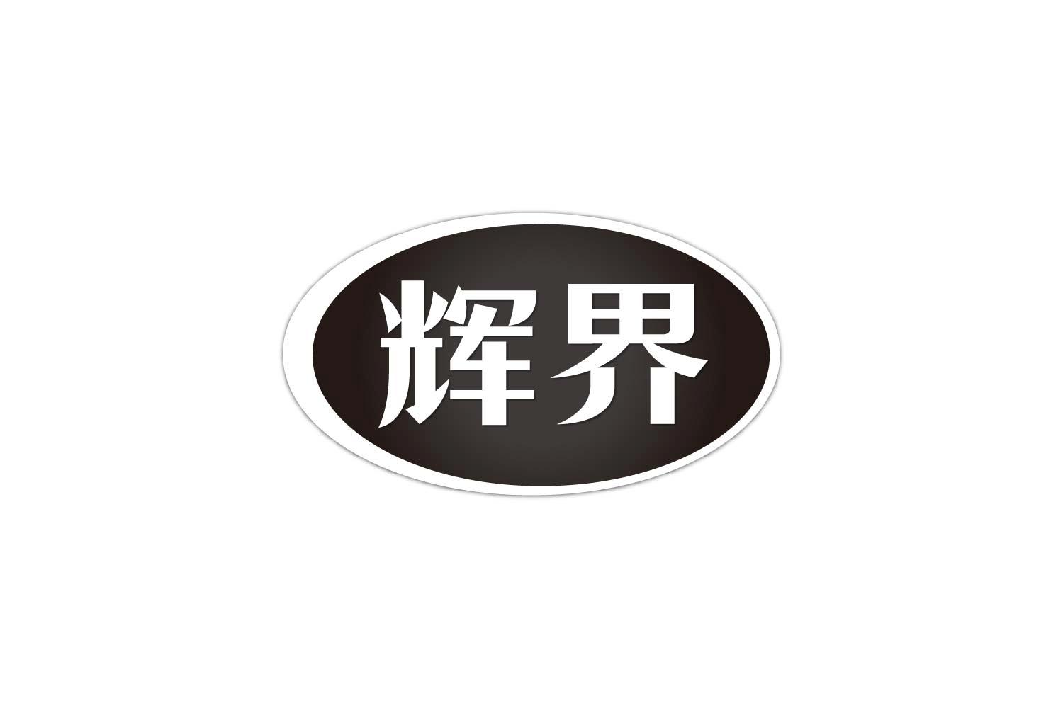 辉界