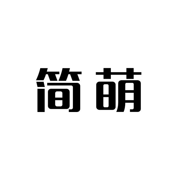 简萌