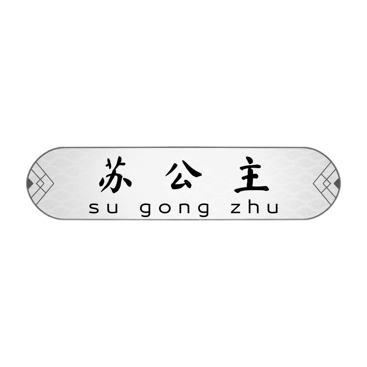 苏公主