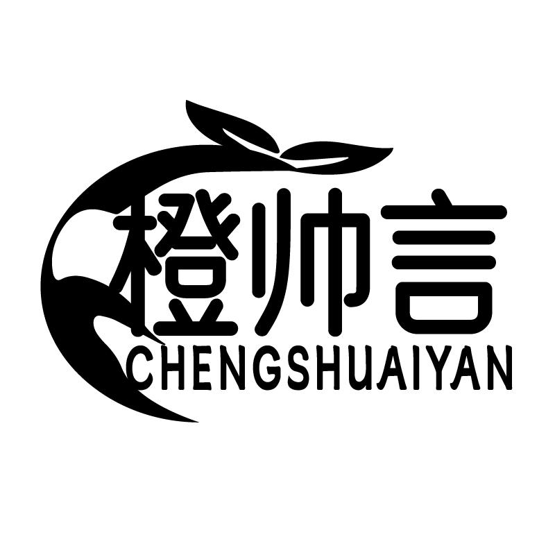 橙帅言