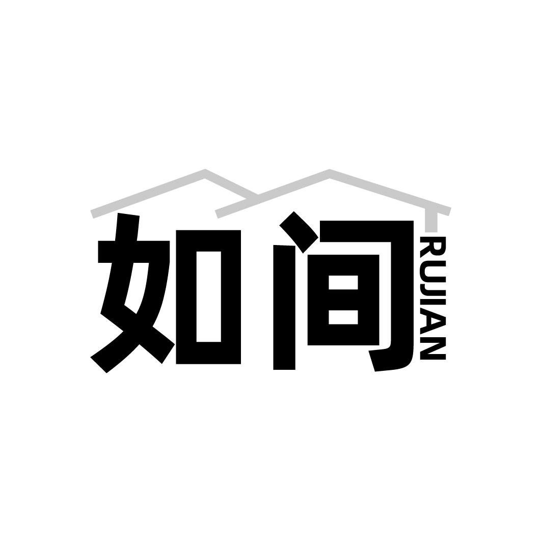 如间
