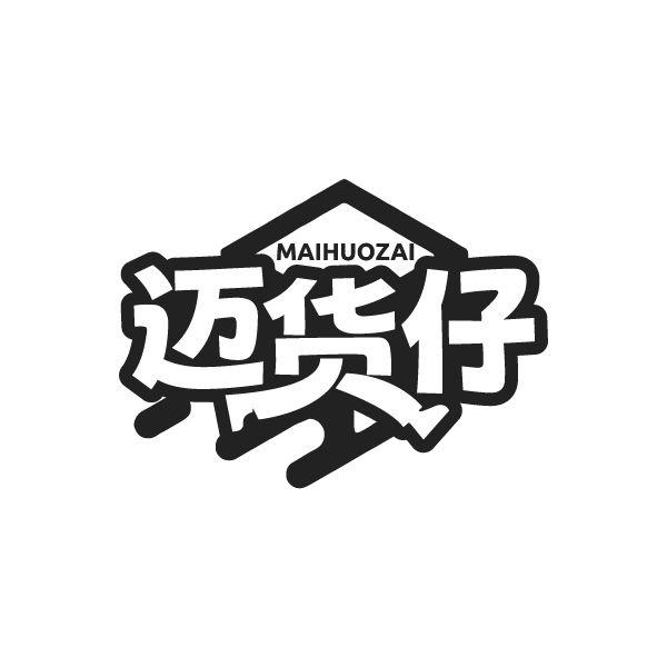 迈货仔